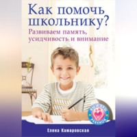 . Как помочь школьнику? Развиваем память, усидчивость и внимание