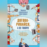 . Договаривайся, а не говори. Техники управляемых переговоров