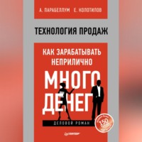 Андрей Парабеллум. Технология продаж. Как зарабатывать неприлично много денег
