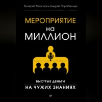 . Мероприятие на миллион. Быстрые деньги на чужих знаниях