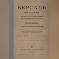 Вилли Виммер. Версаль: Желанный мир или план будущей войны?