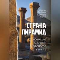 . Страна пирамид. Новейшие открытия археологов в Египте