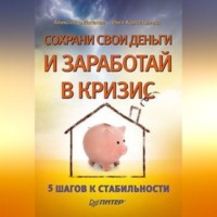 Александр Александрович Потапов. Сохрани свои деньги и заработай в кризис