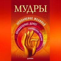 . Мудры. Исполнение желаний, привлечение денег, управление людьми