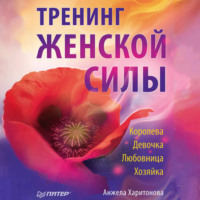 . Тренинг женской силы: Королева, Девочка, Любовница, Хозяйка