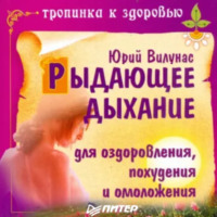 . Рыдающее дыхание для оздоровления, похудения и омоложения