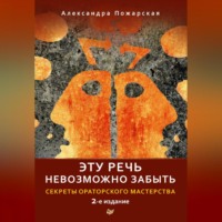 . Эту речь невозможно забыть. Секреты ораторского мастерства