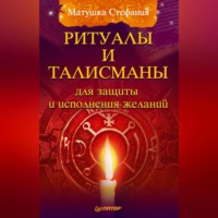 . Ритуалы и талисманы для защиты и исполнения желаний