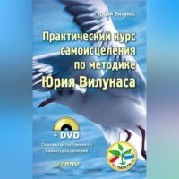 Юрий Вилунас. Практический курс самоисцеления по методике Юрия Вилунаса