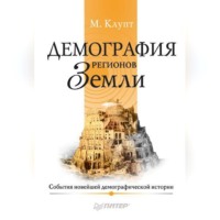 Михаил Клупт. Демография регионов Земли. События новейшей демографической истории