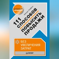 Айнур Сафин. 111 способов повысить продажи без увеличения затрат