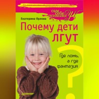 Екатерина Орлова. Почему дети лгут? Где ложь, а где фантазия