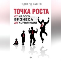 . Точка роста. От малого бизнеса до корпорации