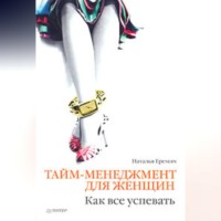 Наталья Еремич. Тайм-менеджмент для женщин. Как все успевать