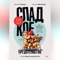 . Сладкое предательство. Сахар и другие зависимости