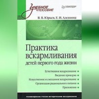 Владимир Юрьев. Практика вскармливания детей первого года жизни
