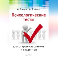 . Психологические тесты для старшекласников и студентов