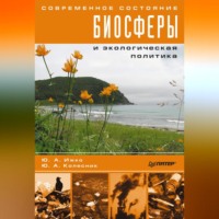 Ю. А. Ижко. Современное состояние биосферы и экологическая политика