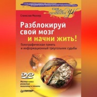 . Разблокируй свой мозг и начни жить!