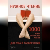 . Нужное чтение. 1000 новых интересных фактов для ума и развлечения