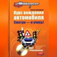 Алексей Громаковский. Курс вождения автомобиля. Смотри – и учись!