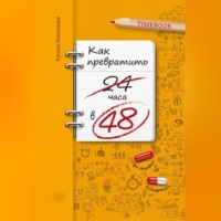 . Как превратить 24 часа в 48