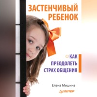 . Застенчивый ребенок. Как преодолеть страх общения
