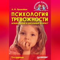 . Психология тревожности: дошкольный и школьный возраст