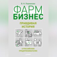 В. Н. Перминова. Фармбизнес. Правдивая история о российских предпринимателях