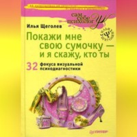 . Покажи мне свою сумочку – и я скажу, кто ты. 32 фокуса визуальной психодиагностики