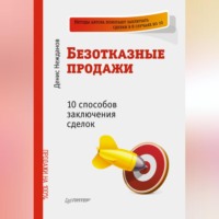 Денис Нежданов. Безотказные продажи: 10 способов заключения сделок