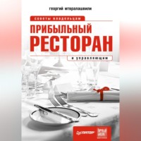 Георгий Иосифович Мтвралашвили. Прибыльный ресторан. Советы владельцам и управляющим
