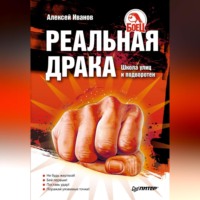 . Реальная драка. Школа улиц и подворотен