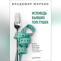 Владимир Миркин. Исповедь бывших толстушек. Диета доктора Миркина