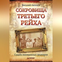 Виталий Евгеньевич Аксенов. Сокровища Третьего Рейха. Судьба похищенных шедевров