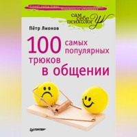 . 100 самых популярных трюков в общении
