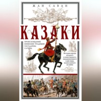 . Казаки. Происхождение. Воинские традиции. Государева служба
