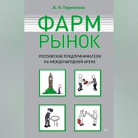 . Фармрынок. Российские предприниматели на международной арене