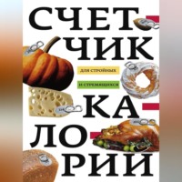 Группа авторов. Счетчик калорий для стройных и стремящихся