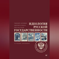 Петр Мостовой. Идеология русской государственности. Континент Россия