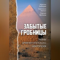. Забытые гробницы. Тайны древнеегипетского некрополя