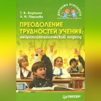 Т. В. Ахутина. Преодоление трудностей учения: нейропсихологический подход