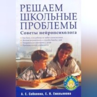 . Решаем школьные проблемы. Советы нейропсихолога