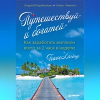 . Путешествуй и богатей. Как заработать миллион всего за 2 часа в неделю. Traveliving
