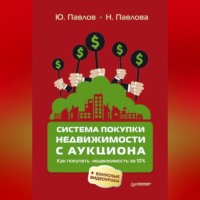 Н. Павлова. Система покупки недвижимости с аукциона