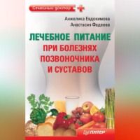 Анастасия Фадеева. Лечебное питание при болезнях позвоночника и суставов