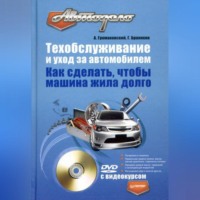 Георгий Бранихин. Техобслуживание и уход за автомобилем. Как сделать, чтобы машина жила долго