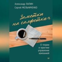 . Заметки на салфетках. О теории и практике управления компанией