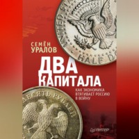 Семен Уралов. Два капитала: как экономика втягивает Россию в войну