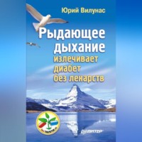 Юрий Вилунас. Рыдающее дыхание излечивает диабет без лекарств